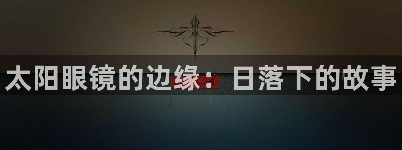 新宝5平台咋样